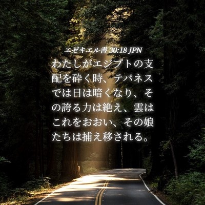 Picture 04 - エゼキエル書 30:18 JPN - わたしがエジプトの支配を砕く時、 - Bible Verse Picture