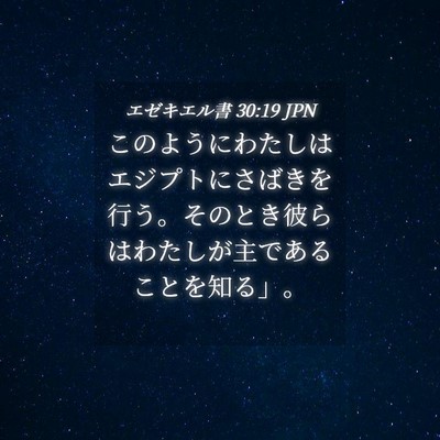 Picture 04 - エゼキエル書 30:19 JPN - このようにわたしはエジプトにさば - Bible Verse Picture