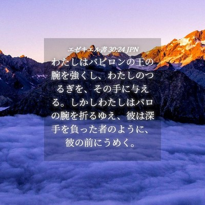 Picture 04 - エゼキエル書 30:24 JPN - わたしはバビロンの王の腕を強くし - Bible Verse Picture