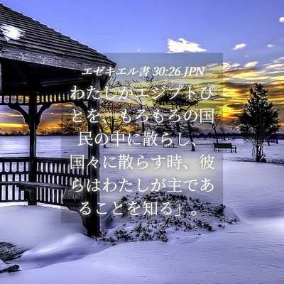 Picture 04 - エゼキエル書 30:26 JPN - わたしがエジプトびとを、もろもろ - Bible Verse Picture