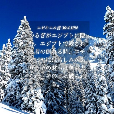Picture 04 - エゼキエル書 30:4 JPN - つるぎがエジプトに臨む。エジプト - Bible Verse Picture