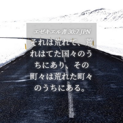 Picture 04 - エゼキエル書 30:7 JPN - それは荒れて、荒れはてた国々のう - Bible Verse Picture