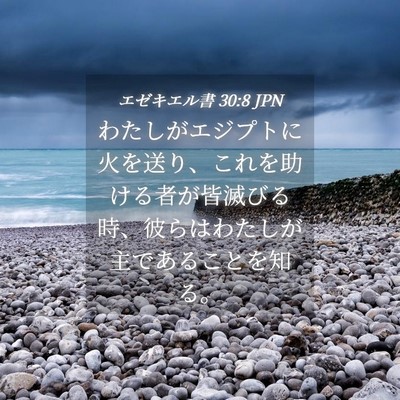 Picture 04 - エゼキエル書 30:8 JPN - わたしがエジプトに火を送り、これ - Bible Verse Picture