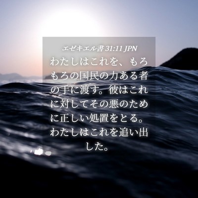 Picture 04 - エゼキエル書 31:11 JPN - わたしはこれを、もろもろの国民の - Bible Verse Picture