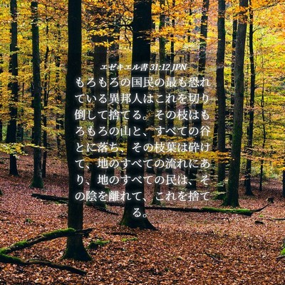 Picture 04 - エゼキエル書 31:12 JPN - もろもろの国民の最も恐れている異 - Bible Verse Picture