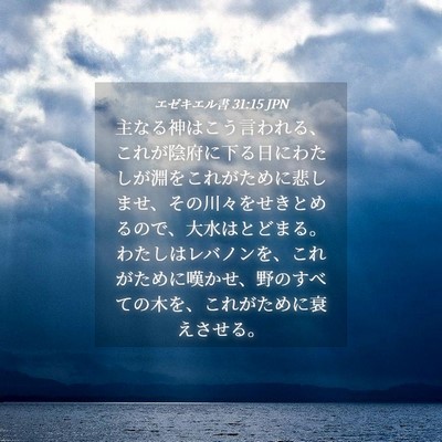 Picture 04 - エゼキエル書 31:15 JPN - 主なる神はこう言われる、これが陰 - Bible Verse Picture