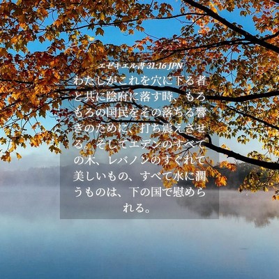 Picture 04 - エゼキエル書 31:16 JPN - わたしがこれを穴に下る者と共に陰 - Bible Verse Picture