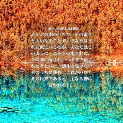 Picture 04 - エゼキエル書 31:18 JPN - エデンの木のうちで、その栄えと大 - Bible Verse Picture