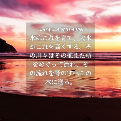 Picture 04 - エゼキエル書 31:4 JPN - 水はこれを育て、大水がこれを高く - Bible Verse Picture