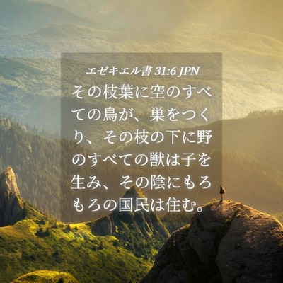 Picture 04 - エゼキエル書 31:6 JPN - その枝葉に空のすべての鳥が、巣を - Bible Verse Picture
