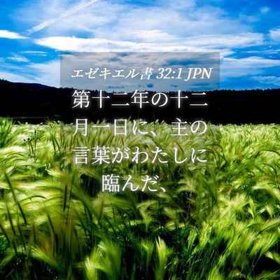 Picture 04 - エゼキエル書 32:1 JPN - 第十二年の十二月一日に、主の言葉 - Bible Verse Picture