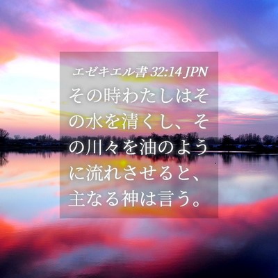 Picture 04 - エゼキエル書 32:14 JPN - その時わたしはその水を清くし、そ - Bible Verse Picture