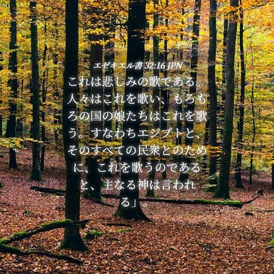 Picture 04 - エゼキエル書 32:16 JPN - これは悲しみの歌である。人々はこ - Bible Verse Picture