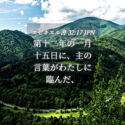Picture 04 - エゼキエル書 32:17 JPN - 第十二年の一月十五日に、主の言葉 - Bible Verse Picture