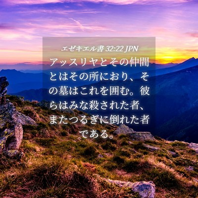 Picture 04 - エゼキエル書 32:22 JPN - アッスリヤとその仲間とはその所に - Bible Verse Picture
