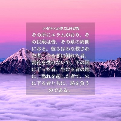 Picture 04 - エゼキエル書 32:24 JPN - その所にエラムがおり、その民衆は - Bible Verse Picture