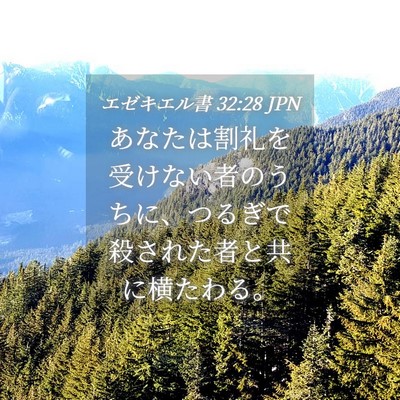 Picture 04 - エゼキエル書 32:28 JPN - あなたは割礼を受けない者のうちに - Bible Verse Picture