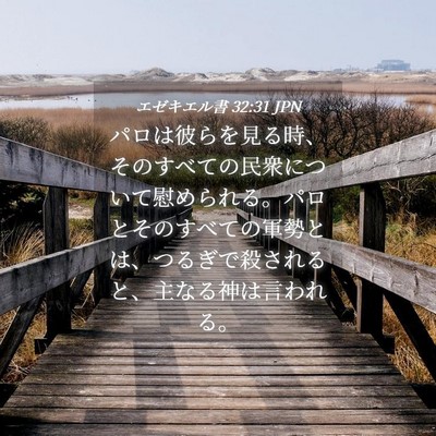 Picture 04 - エゼキエル書 32:31 JPN - パロは彼らを見る時、そのすべての - Bible Verse Picture