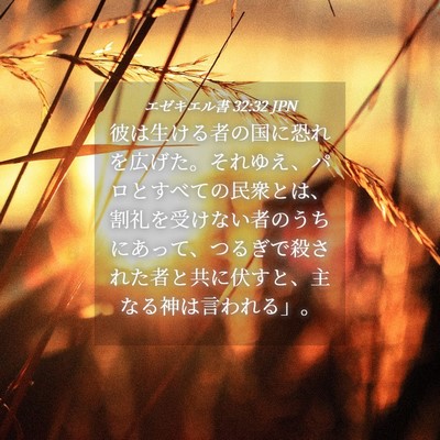 Picture 04 - エゼキエル書 32:32 JPN - 彼は生ける者の国に恐れを広げた。 - Bible Verse Picture