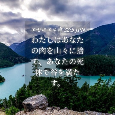 Picture 04 - エゼキエル書 32:5 JPN - わたしはあなたの肉を山々に捨て、 - Bible Verse Picture