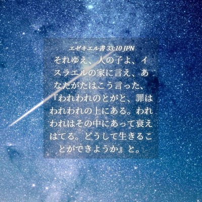 Picture 04 - エゼキエル書 33:10 JPN - それゆえ、人の子よ、イスラエルの - Bible Verse Picture