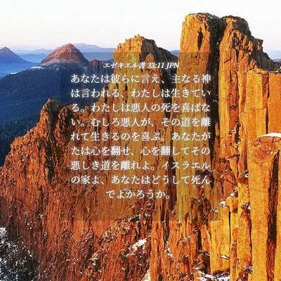Picture 04 - エゼキエル書 33:11 JPN - あなたは彼らに言え、主なる神は言 - Bible Verse Picture