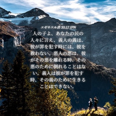 Picture 04 - エゼキエル書 33:12 JPN - 人の子よ、あなたの民の人々に言え - Bible Verse Picture