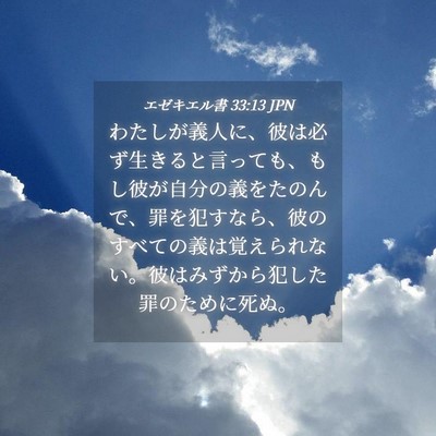 Picture 04 - エゼキエル書 33:13 JPN - わたしが義人に、彼は必ず生きると - Bible Verse Picture