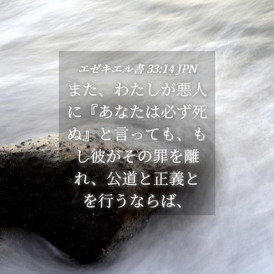 Picture 04 - エゼキエル書 33:14 JPN - また、わたしが悪人に『あなたは必 - Bible Verse Picture
