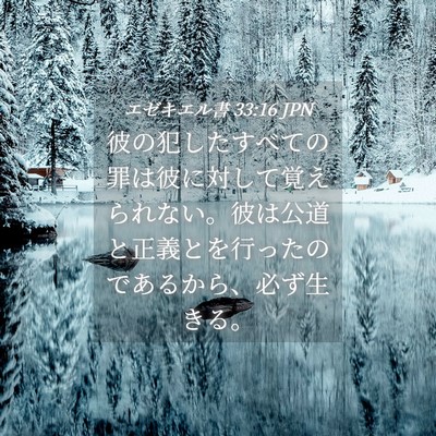 Picture 04 - エゼキエル書 33:16 JPN - 彼の犯したすべての罪は彼に対して - Bible Verse Picture