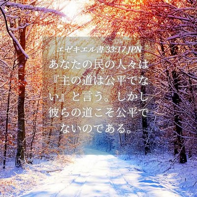 Picture 04 - エゼキエル書 33:17 JPN - あなたの民の人々は『主の道は公平 - Bible Verse Picture
