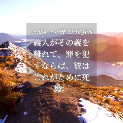 Picture 04 - エゼキエル書 33:18 JPN - 義人がその義を離れて、罪を犯すな - Bible Verse Picture