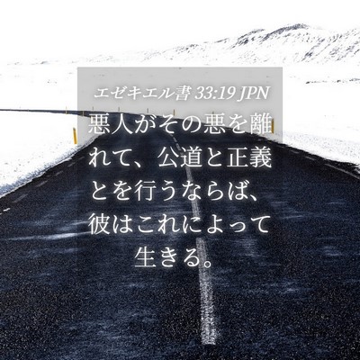 Picture 04 - エゼキエル書 33:19 JPN - 悪人がその悪を離れて、公道と正義 - Bible Verse Picture