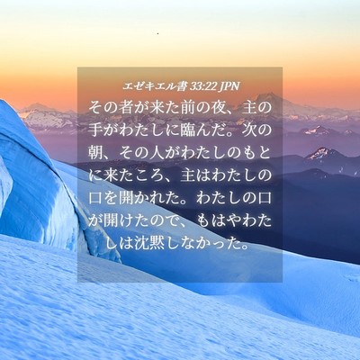 Picture 04 - エゼキエル書 33:22 JPN - その者が来た前の夜、主の手がわた - Bible Verse Picture