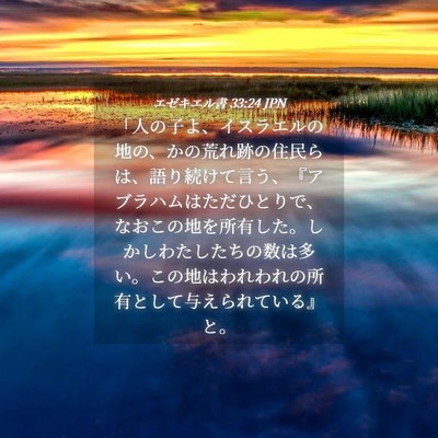 Picture 04 - エゼキエル書 33:24 JPN - 「人の子よ、イスラエルの地の、か - Bible Verse Picture