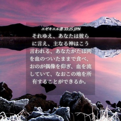 Picture 04 - エゼキエル書 33:25 JPN - それゆえ、あなたは彼らに言え、主 - Bible Verse Picture