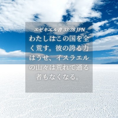 Picture 04 - エゼキエル書 33:28 JPN - わたしはこの国を全く荒す。彼の誇 - Bible Verse Picture