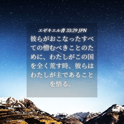 Picture 04 - エゼキエル書 33:29 JPN - 彼らがおこなったすべての憎むべき - Bible Verse Picture