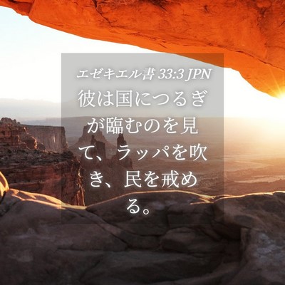 Picture 04 - エゼキエル書 33:3 JPN - 彼は国につるぎが臨むのを見て、ラ - Bible Verse Picture
