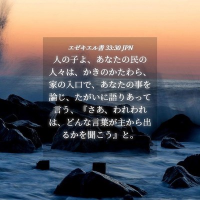 Picture 04 - エゼキエル書 33:30 JPN - 人の子よ、あなたの民の人々は、か - Bible Verse Picture