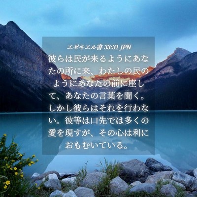 Picture 04 - エゼキエル書 33:31 JPN - 彼らは民が来るようにあなたの所に - Bible Verse Picture