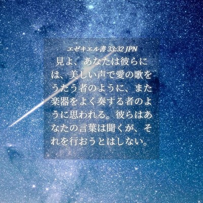 Picture 04 - エゼキエル書 33:32 JPN - 見よ、あなたは彼らには、美しい声 - Bible Verse Picture