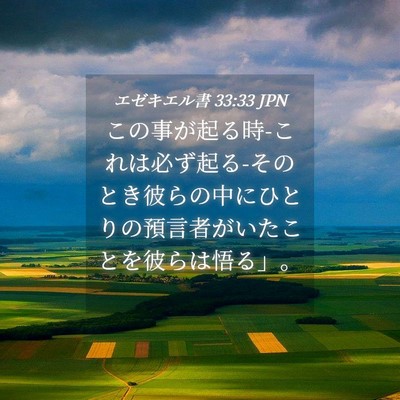 Picture 04 - エゼキエル書 33:33 JPN - この事が起る時-これは必ず起る-その - Bible Verse Picture