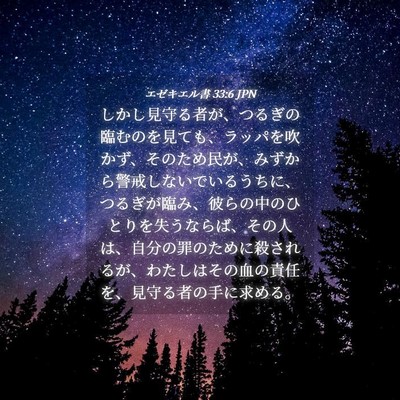 Picture 04 - エゼキエル書 33:6 JPN - しかし見守る者が、つるぎの臨むの - Bible Verse Picture