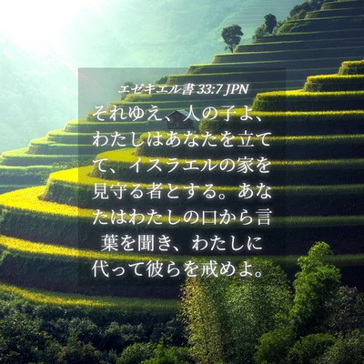 Picture 04 - エゼキエル書 33:7 JPN - それゆえ、人の子よ、わたしはあな - Bible Verse Picture