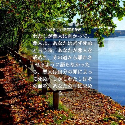 Picture 04 - エゼキエル書 33:8 JPN - わたしが悪人に向かって、悪人よ、 - Bible Verse Picture
