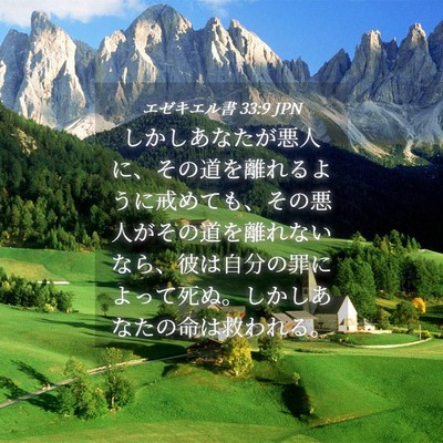 Picture 04 - エゼキエル書 33:9 JPN - しかしあなたが悪人に、その道を離 - Bible Verse Picture
