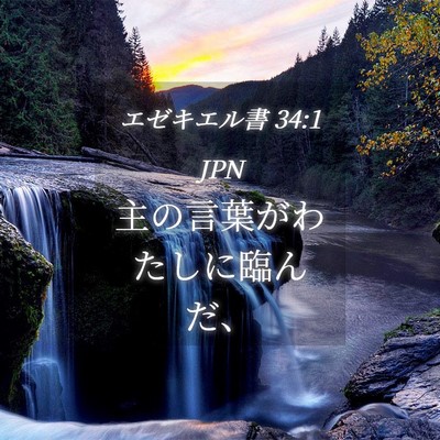 Picture 04 - エゼキエル書 34:1 JPN - 主の言葉がわたしに臨んだ、 - Bible Verse Picture