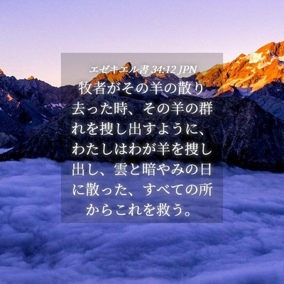 Picture 04 - エゼキエル書 34:12 JPN - 牧者がその羊の散り去った時、その - Bible Verse Picture