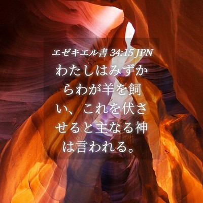 Picture 04 - エゼキエル書 34:15 JPN - わたしはみずからわが羊を飼い、こ - Bible Verse Picture